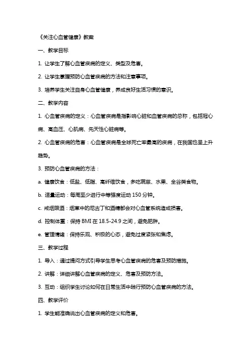 《关注心血管健康》教案