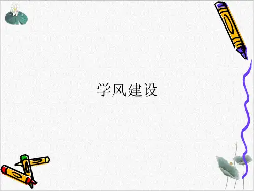 学风建设PPT模板