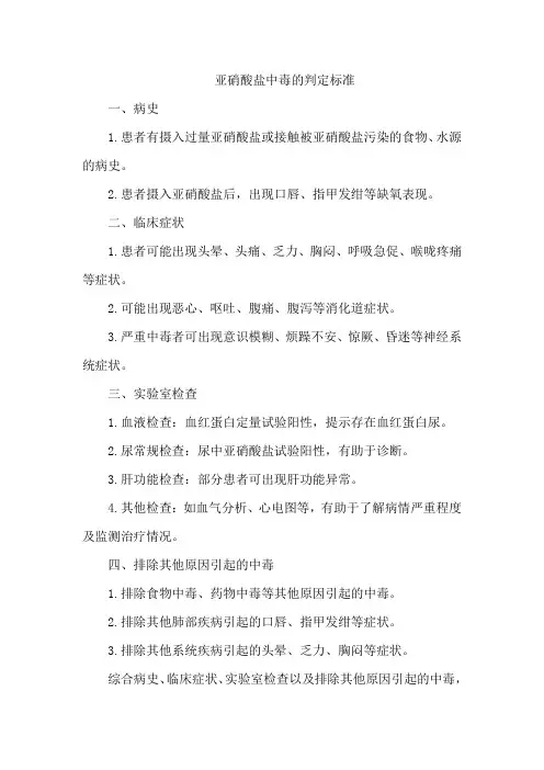 亚硝酸盐中毒的判定标准