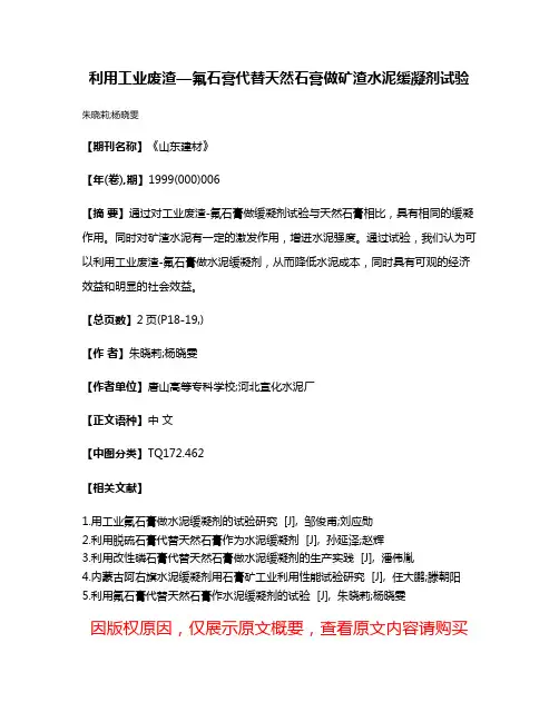 利用工业废渣—氟石膏代替天然石膏做矿渣水泥缓凝剂试验