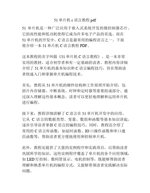 51单片机c语言教程pdf