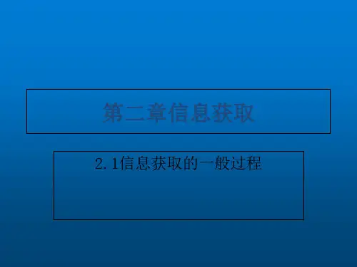 福建省厦门市集美区灌口中学高中信息技术必修一21信息获取的一般过程课件(共15张)