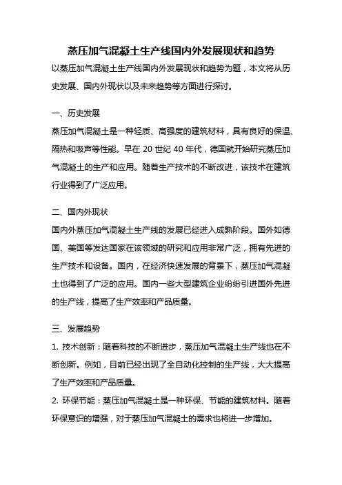 蒸压加气混凝土生产线国内外发展现状和趋势