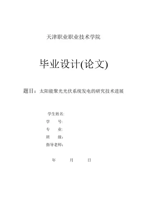 太阳能聚光光伏系统发电的研究技术进展毕业论文