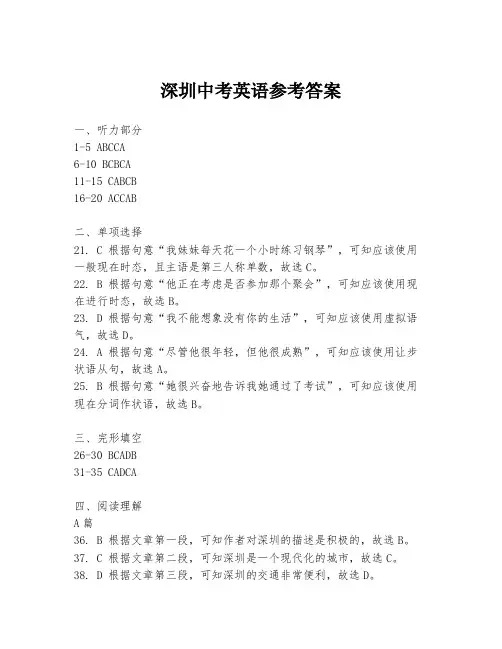 深圳中考英语参考答案