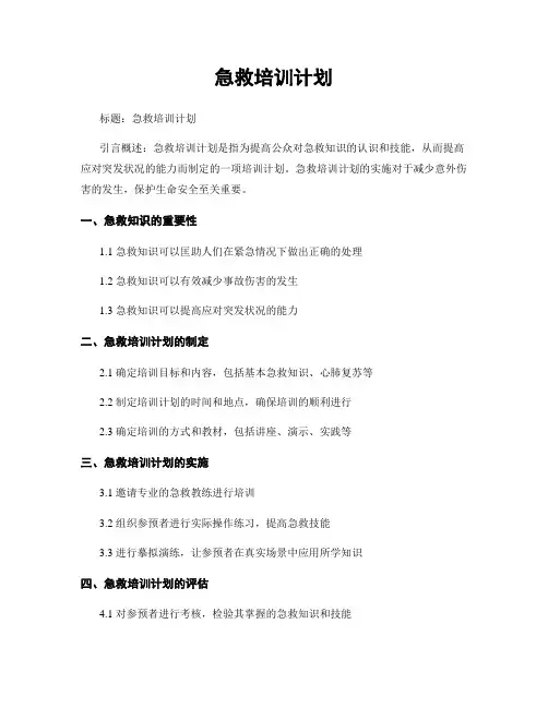 急救培训计划