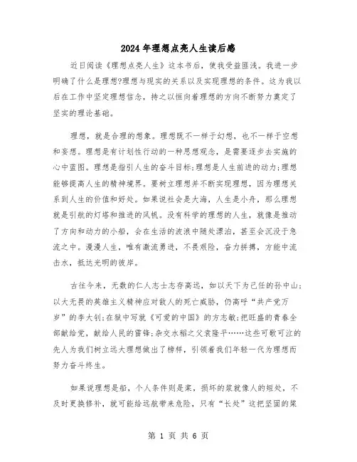 2024年理想点亮人生读后感(三篇)