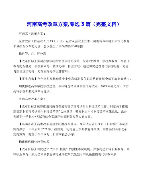 河南高考改革方案,菁选3篇(完整文档)