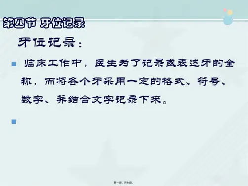 口腔医学专业《牙位记录》