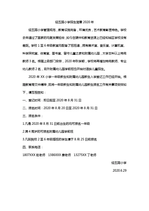 经五路小学招生简章2020年