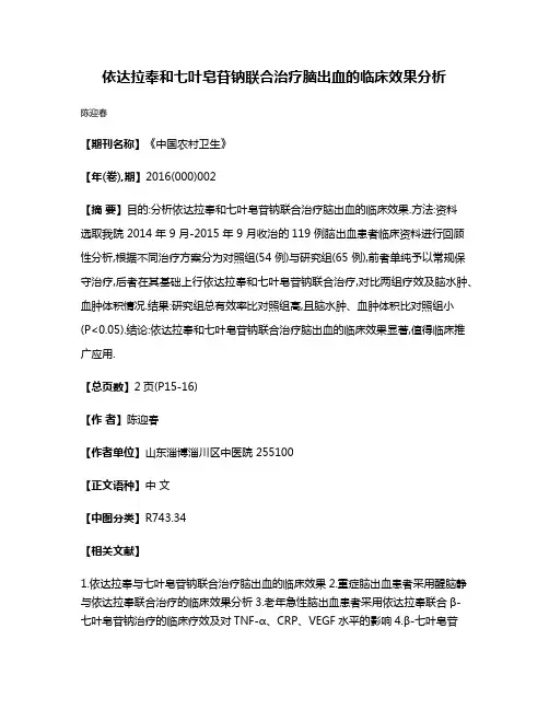 依达拉奉和七叶皂苷钠联合治疗脑出血的临床效果分析