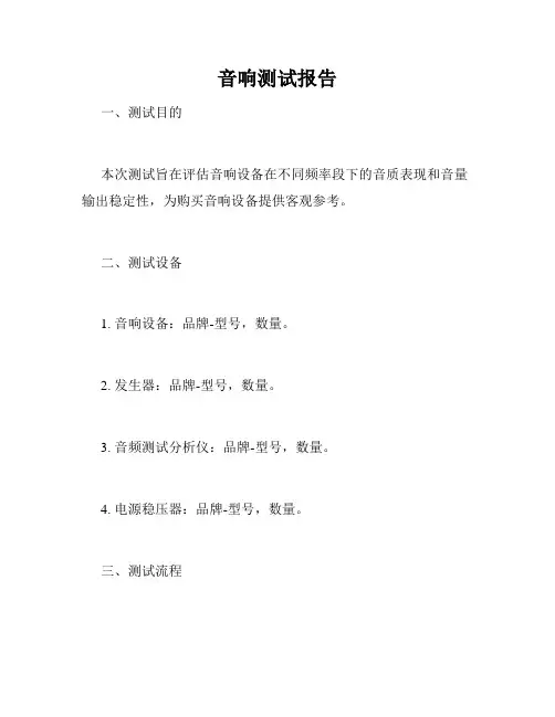 音响测试报告