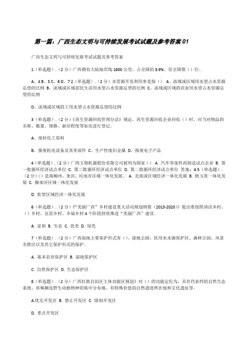 广西生态文明与可持续发展考试试题及参考答案01[修改版]