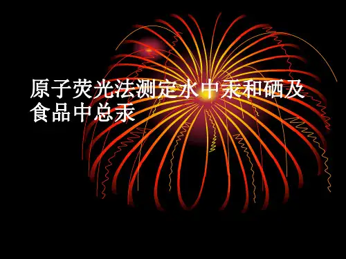 原子荧光法测定水
