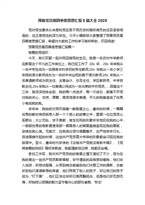 预备党员第四季度思想汇报5篇大全2020