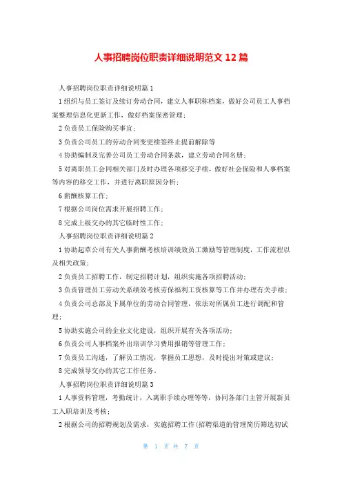 人事招聘岗位职责详细说明范文12篇