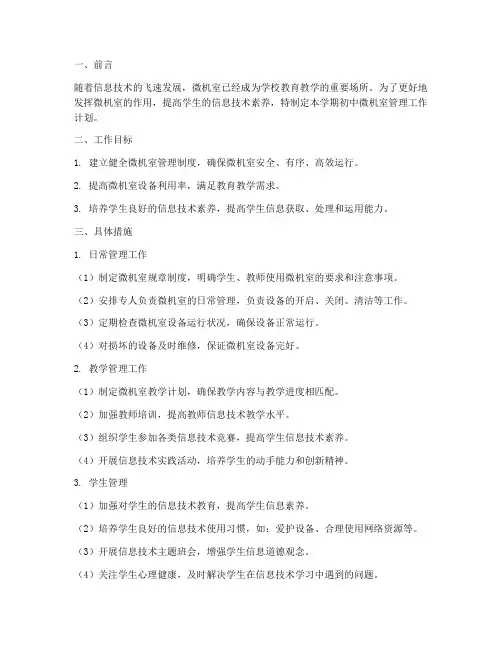 初中微机室管理工作计划