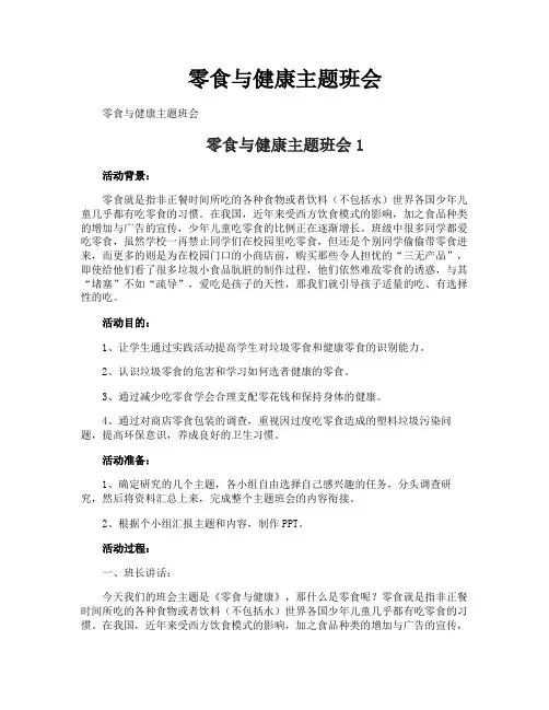 零食与健康主题班会