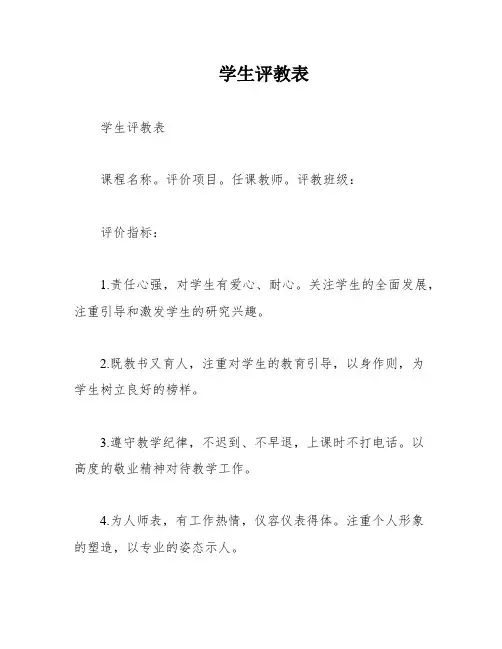 学生评教表