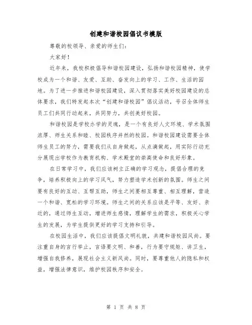 创建和谐校园倡议书模版(三篇)