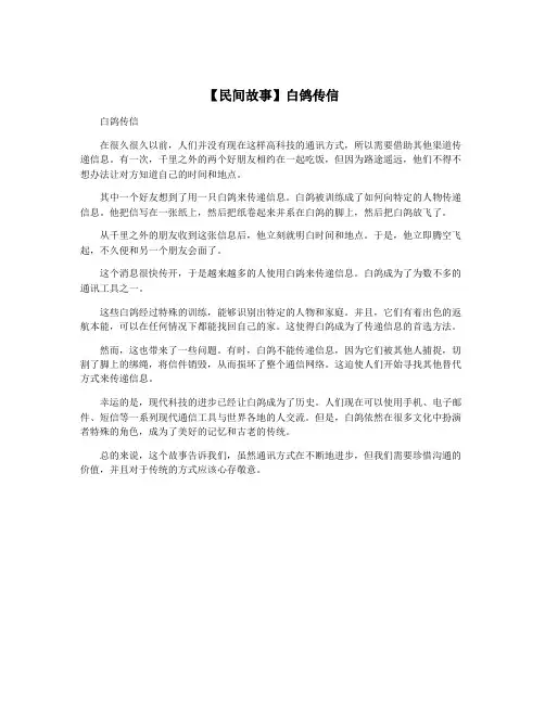 【民间故事】白鸽传信