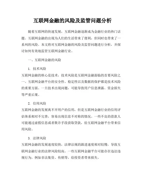 互联网金融的风险及监管问题分析