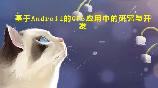基于Android的GPS应用中的研究与开发