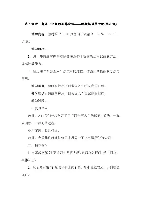 四年级上册数学教案-第六单元第5课时  商是一位数的笔算除法——除数接近整十数(练习课) 人教版