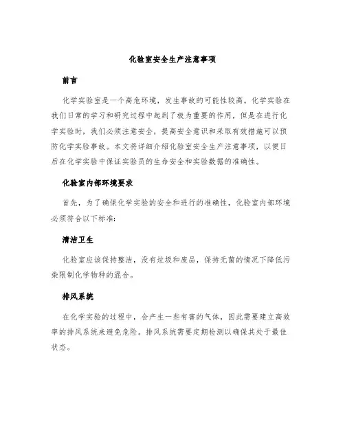 化验室安全生产注意事项