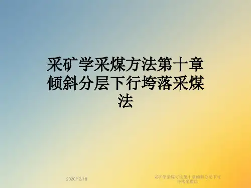 采矿学采煤方法第十章倾斜分层下行垮落采煤法