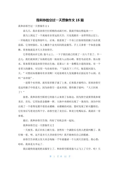 我和孙悟空过一天想象作文15篇