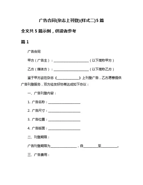 广告合同(杂志上刊登)(样式二)5篇