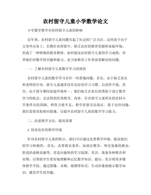 农村留守儿童小学数学论文