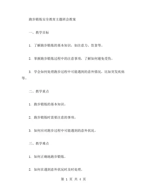 跑步锻炼安全教育主题班会教案