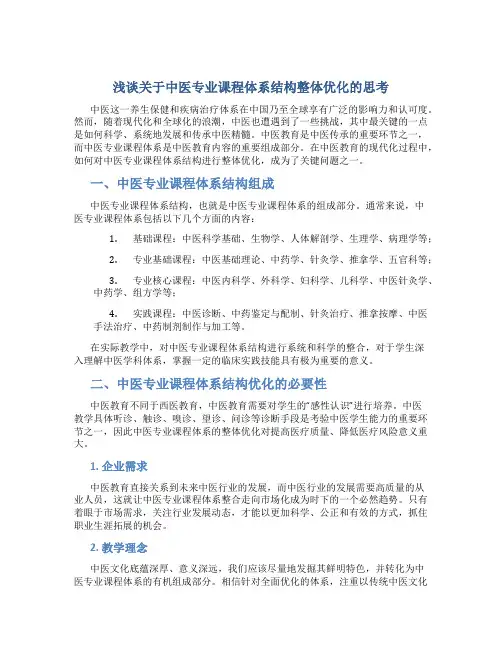 浅谈关于中医专业课程体系结构整体优化的思考