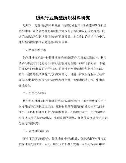 纺织行业新型纺织材料研究