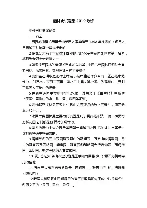 园林史试题集2010分析