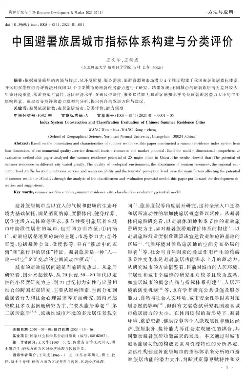 中国避暑旅居城市指标体系构建与分类评价