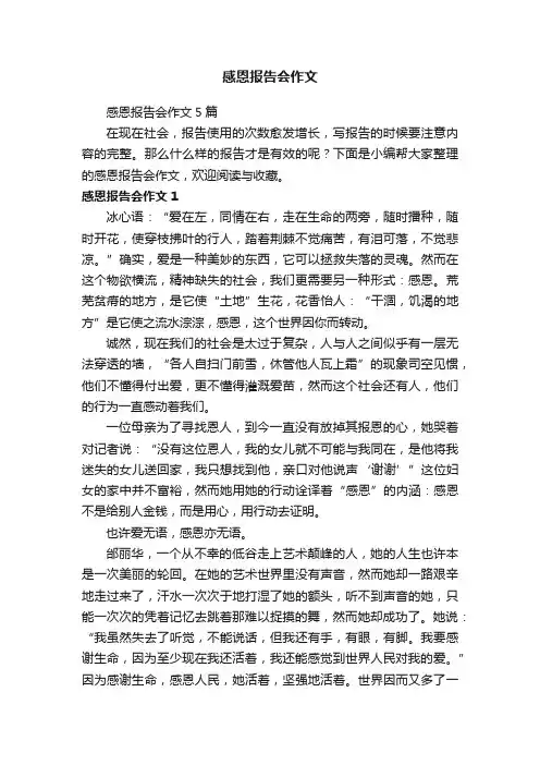 感恩报告会作文5篇