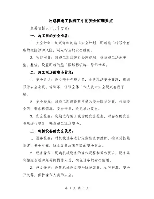 公路机电工程施工中的安全监理要点