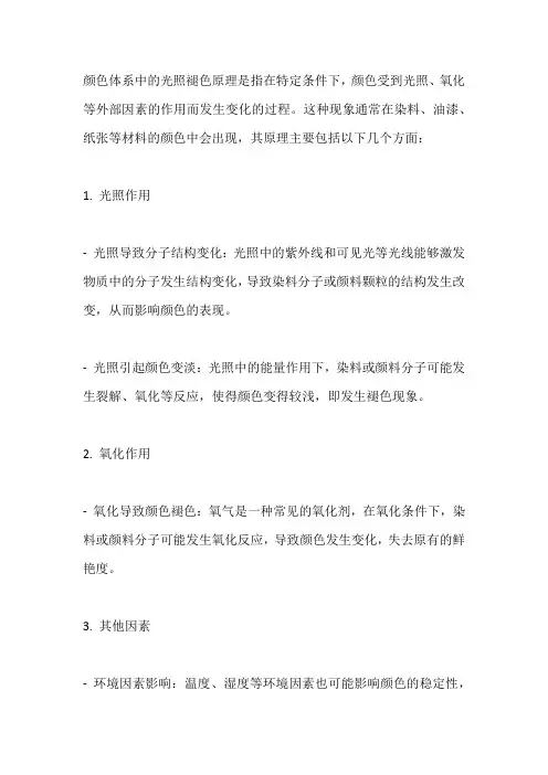 颜色体系光照褪色原理