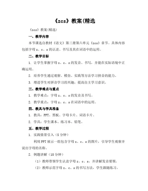《zcs》教案(精选