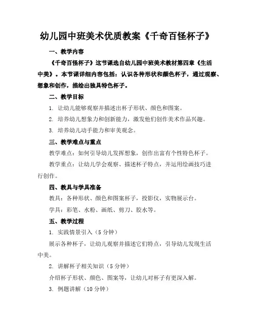 幼儿园中班美术优质教案《千奇百怪的杯子》