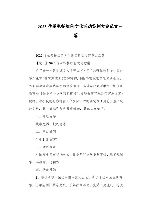 2023传承弘扬红色文化活动策划方案范文三篇