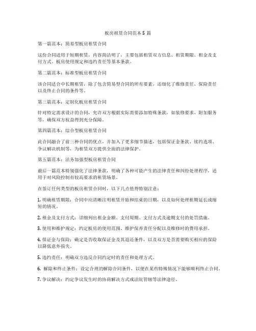 板房租赁合同范本5篇