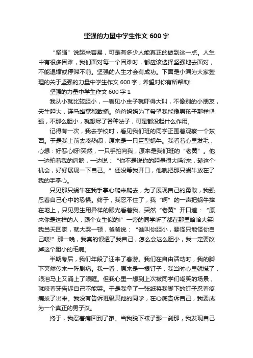 坚强的力量中学生作文600字