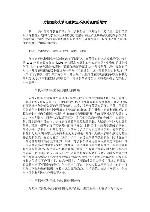 对普通高校录取后新生不报到现象的思考