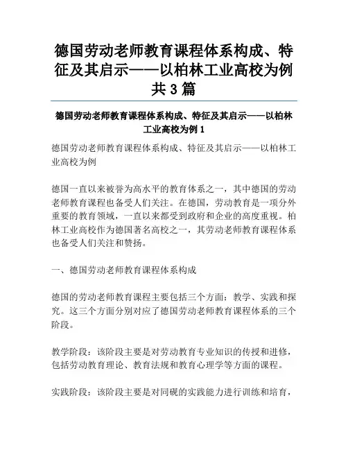 德国劳动教师教育课程体系构成、特征及其启示——以柏林工业大学为例共3篇