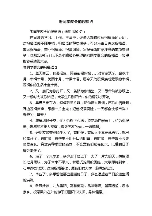 老同学聚会的祝福语（通用180句）