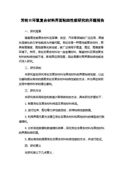芳纶Ⅲ环氧复合材料界面粘结性能研究的开题报告